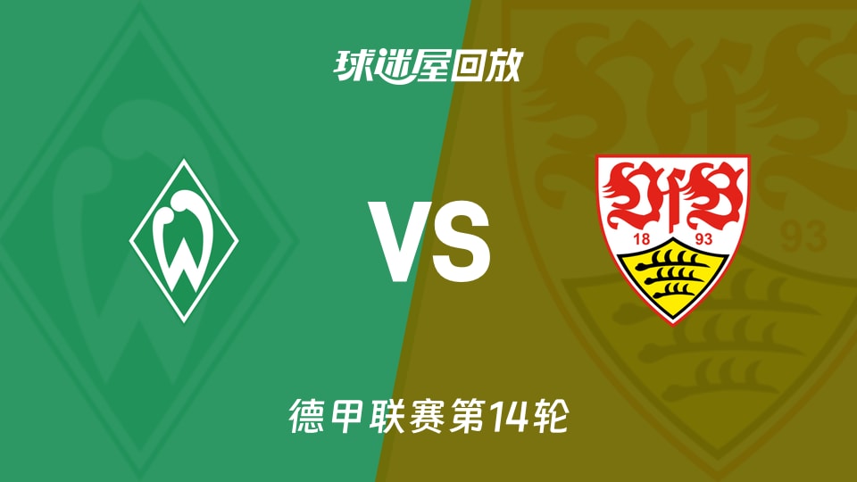 【德甲联赛第14轮】云达不莱梅vs斯图加特录像回放在线观看(2025年12月15日)