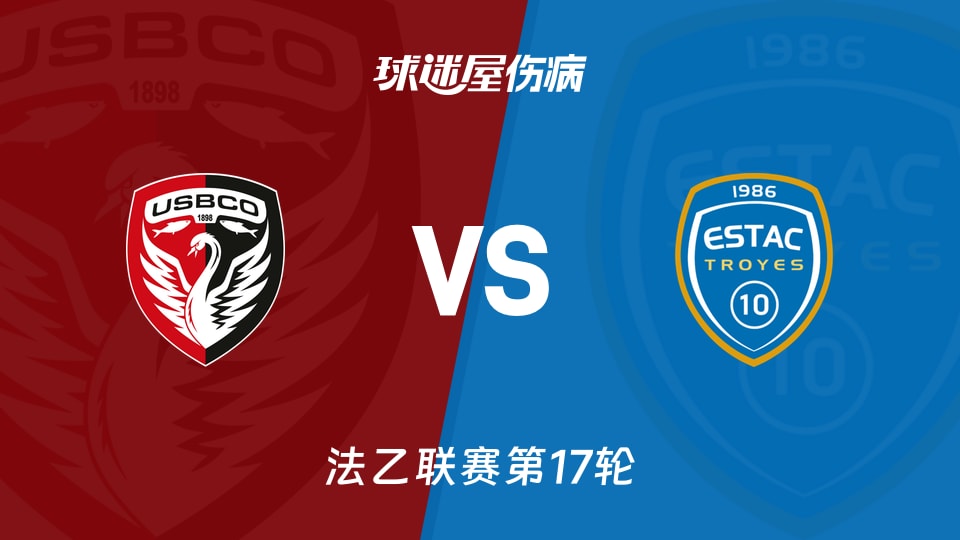 【法乙联赛第17轮】布洛涅vs特鲁瓦伤病名单最新(2025年12月16日)