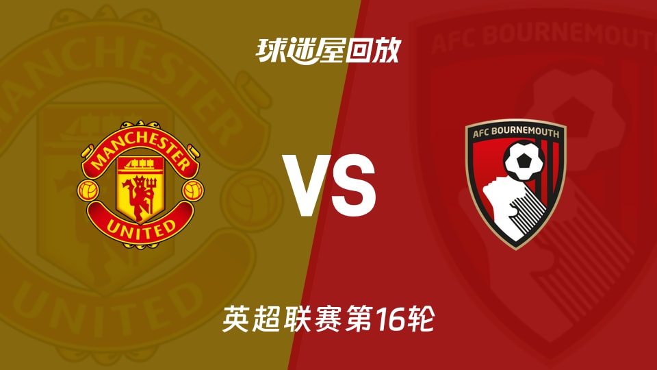 【英超联赛第16轮】曼联vs伯恩茅斯录像回放在线观看(2025年12月16日)