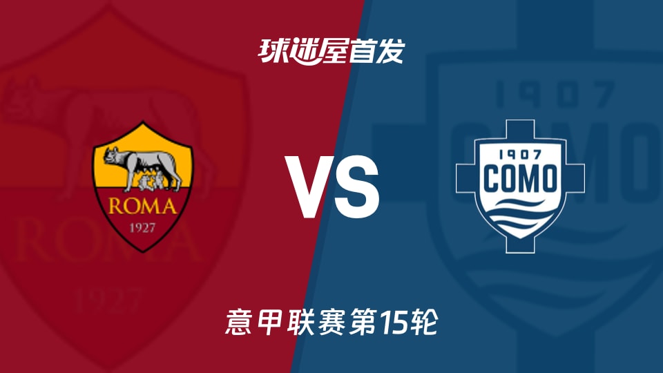【意甲】罗马vs科莫首发阵容名单(2025年12月16日)