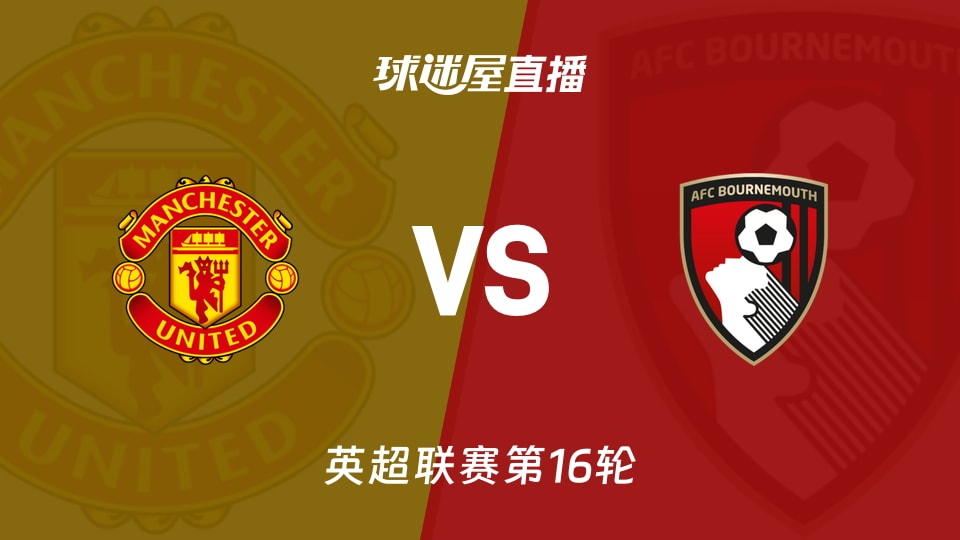 【英超联赛第16轮】曼联vs伯恩茅斯直播在线观看(2025年12月16日)