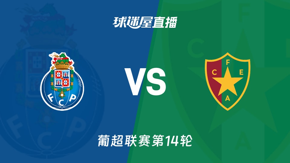 【葡超联赛第14轮】波尔图vs阿马多拉之星直播在线观看(2025年12月16日)