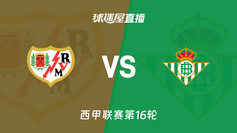 【西甲联赛第16轮】巴列卡诺vs贝蒂斯直播在线观看(2025年12月16日)