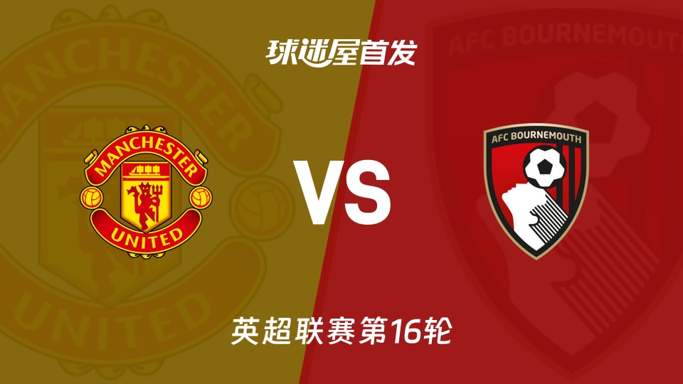 【英超】曼联vs伯恩茅斯首发阵容名单(2025年12月16日)