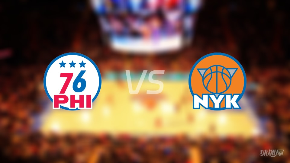 76人vs尼克斯伤病名单出炉 谁能取胜？(2025年12月20日)