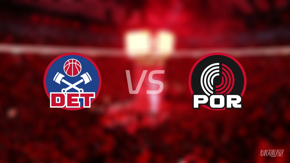 活塞vs开拓者伤病名单出炉 谁能取胜？(2025年12月23日)