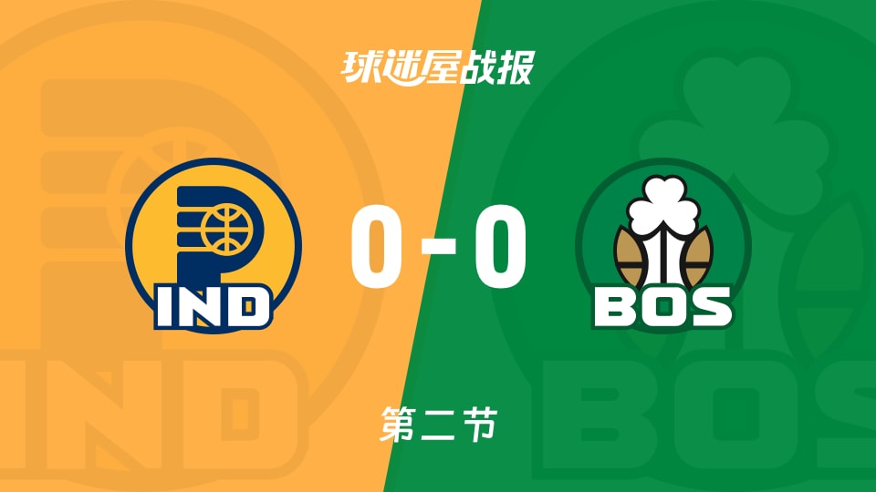 NBA常规赛：第二节完，步行者0-0凯尔特人战平
