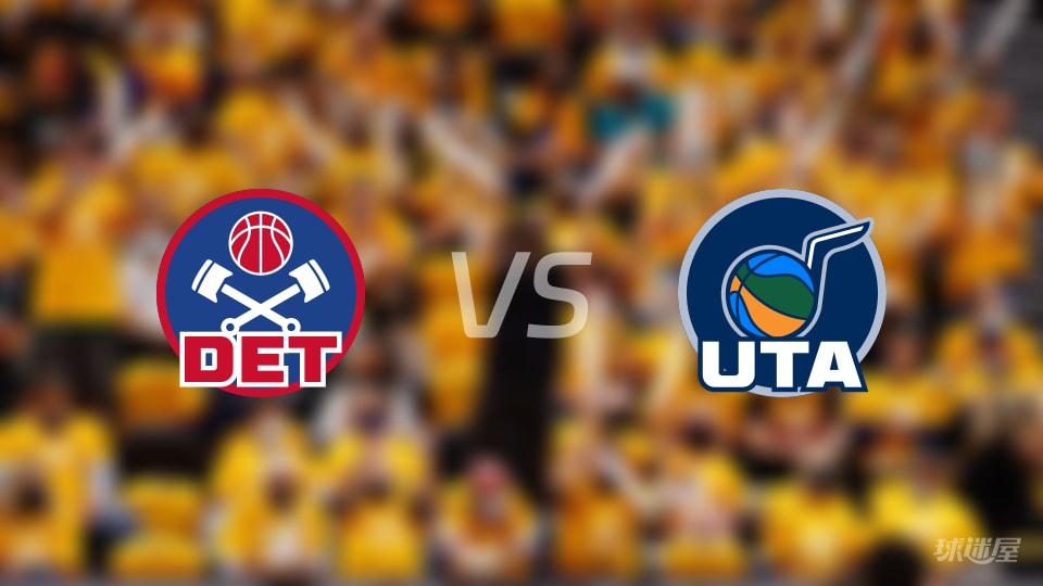 活塞vs爵士伤病名单出炉 谁能取胜？(2025年12月27日)