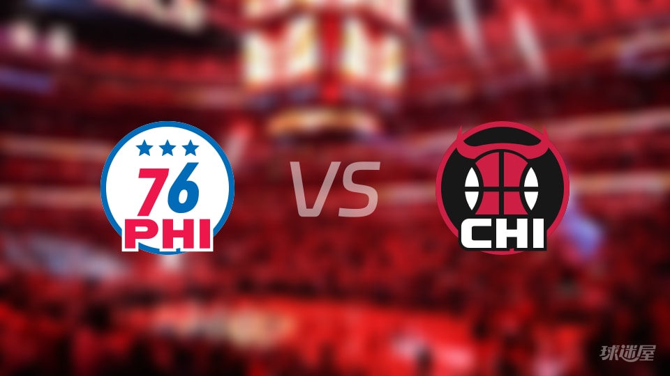 76人vs公牛首发阵容详情一览(2025年12月27日)