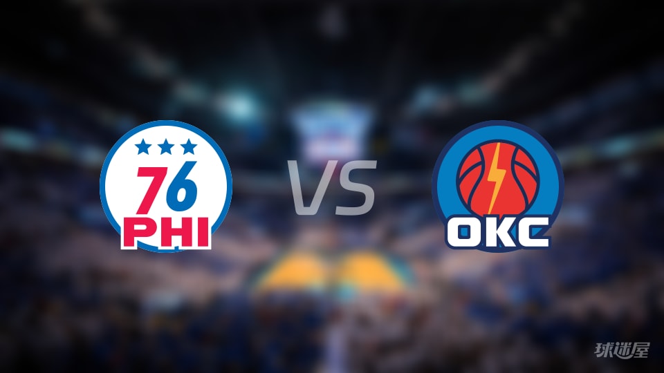 76人vs雷霆伤病名单出炉 谁能取胜？(2025年12月29日)