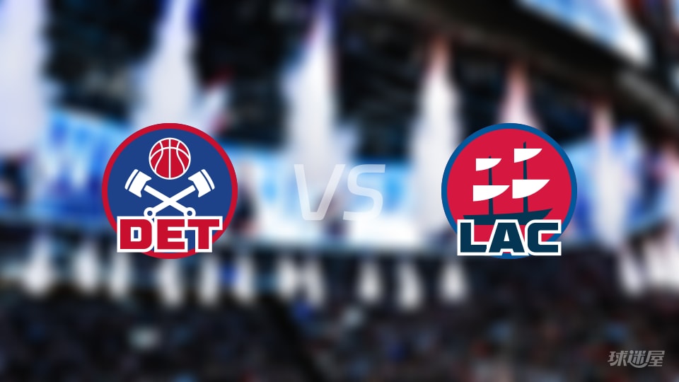 活塞vs快船伤病名单出炉 谁能取胜?(2025年12月29日) 活塞vs快船伤病名单出炉 谁能取胜?(2025年12月29日)