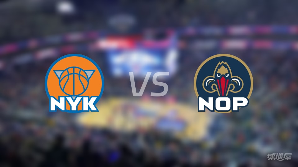 尼克斯vs鹈鹕伤病名单出炉 谁能取胜？(2025年12月30日)