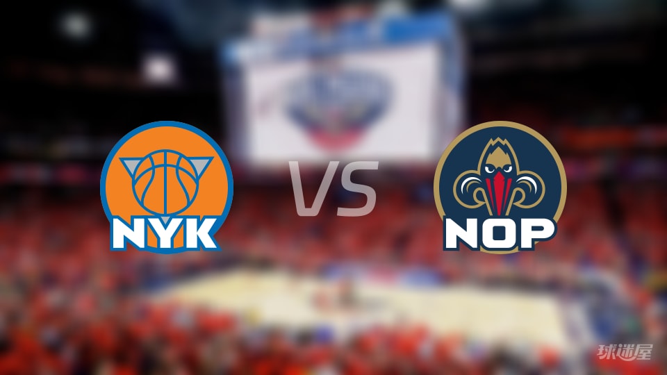 尼克斯vs鹈鹕首发阵容详情一览(2025年12月30日)