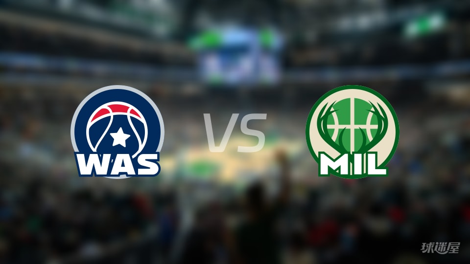 奇才vs雄鹿伤病名单出炉 谁能取胜？(2026年01月01日)