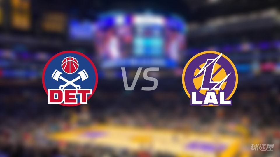 NBA常规赛活塞vs湖人直播在线(2025年12月31日)