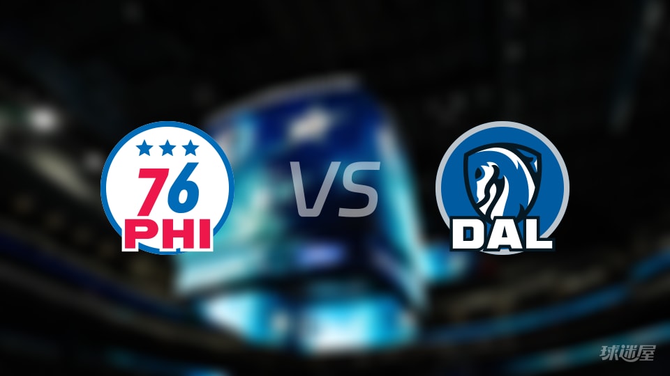 76人vs独行侠伤病名单出炉 谁能取胜？(2026年01月02日)