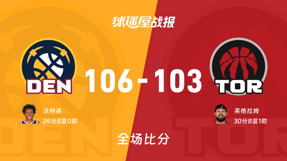 NBA常规赛：掘金以106-103战胜猛龙，沃特森24+8