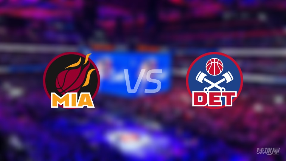 热火vs活塞伤病名单出炉 谁能取胜？(2026年01月02日)