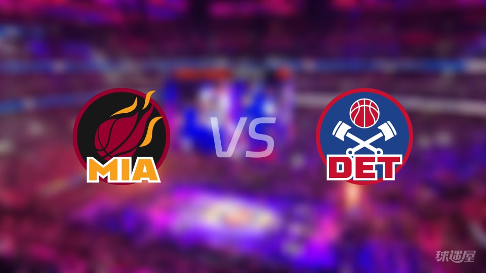 热火vs活塞在线直播-NBA常规赛(2026年01月02日)