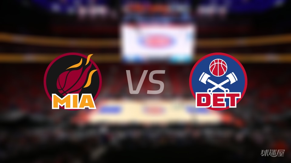 NBA常规赛热火vs活塞直播在线(2026年01月02日)