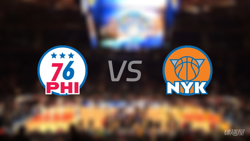 76人vs尼克斯伤病名单出炉 谁能取胜?(2026年01月04日) 76人vs尼克斯伤病名单出炉 谁能取胜?(2026年01月04日)