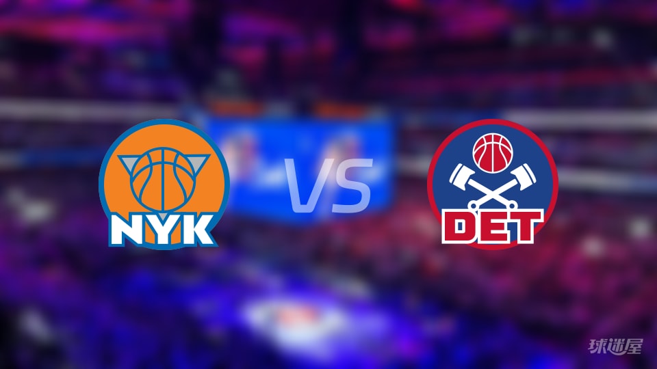 NBA常规赛尼克斯vs活塞全场高清中文录像回放(2026年01月06日)