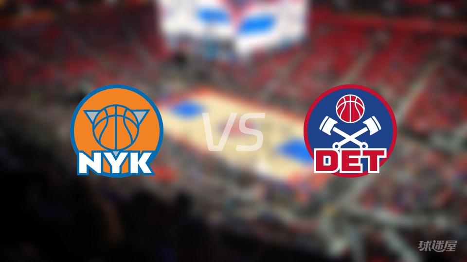 尼克斯vs活塞首发阵容详情一览(2026年01月06日)