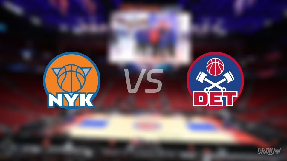 尼克斯vs活塞在线直播-NBA常规赛(2026年01月06日)