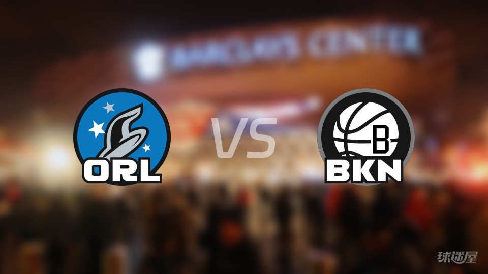 魔术vs篮网伤病名单出炉 谁能取胜？(2026年01月08日)