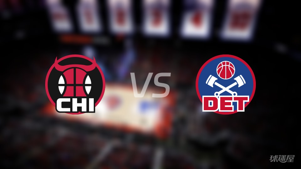 NBA常规赛公牛vs活塞直播在线(2026年01月08日) NBA常规赛公牛vs活塞直播在线(2026年01月08日)