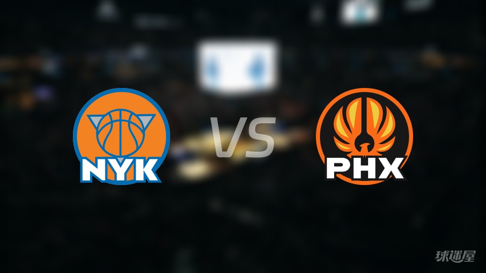 尼克斯vs太阳伤病名单出炉 谁能取胜？(2026年01月10日)