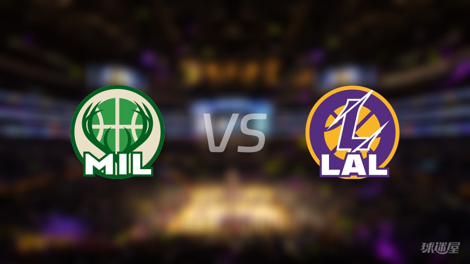 雄鹿vs湖人伤病名单出炉 谁能取胜？(2026年01月10日)