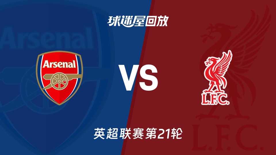 【英超联赛第21轮】阿森纳vs利物浦录像回放在线观看(2026年01月09日)