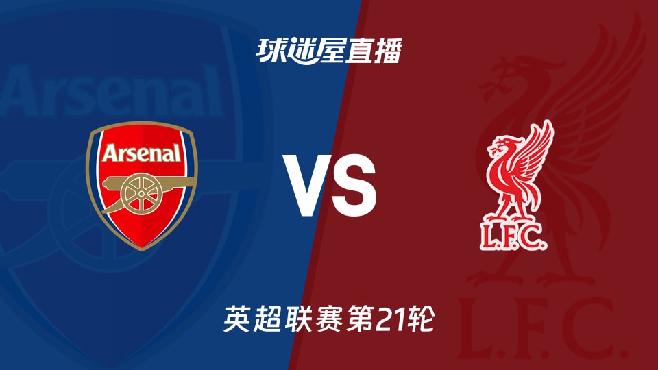 【英超联赛第21轮】阿森纳vs利物浦直播在线观看(2026年01月09日)