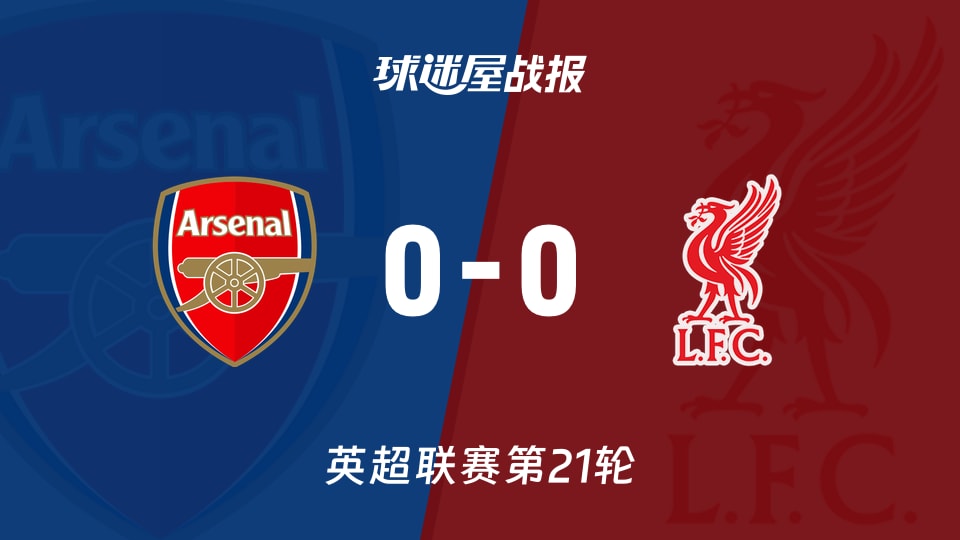 【英超联赛第21轮】阿森纳vs利物浦比赛结果：阿森纳(0-0)利物浦比分战报(2026年01月09日)
