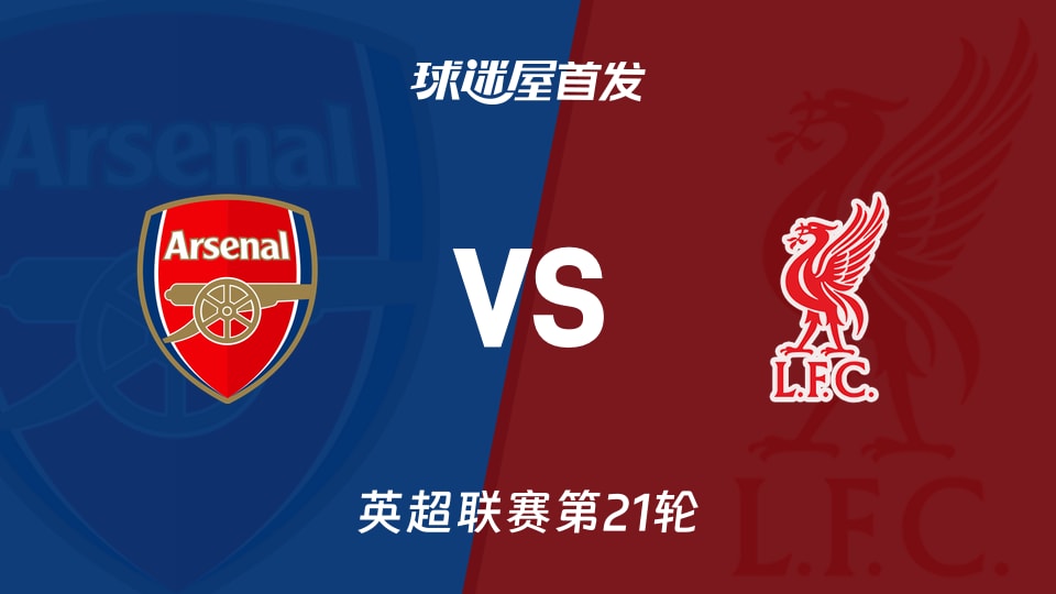 【英超】阿森纳vs利物浦首发阵容名单(2026年01月09日)