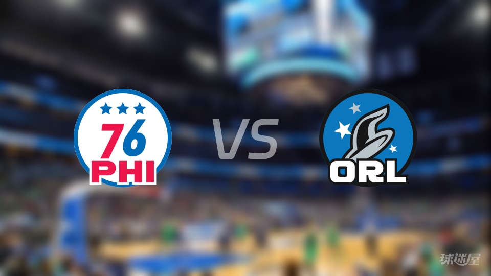 76人vs魔术伤病名单出炉 谁能取胜？(2026年01月10日)