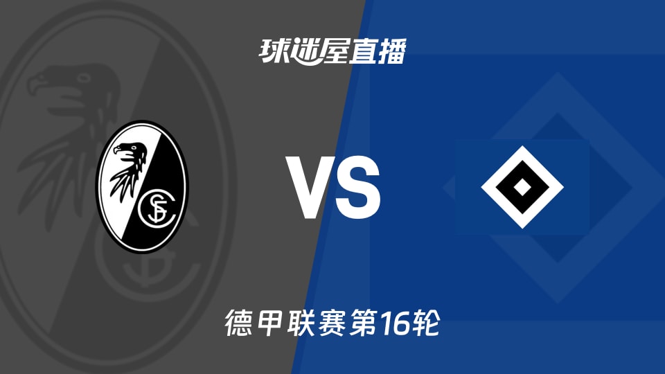 【德甲联赛第16轮】弗赖堡vs汉堡直播在线观看(2026年01月10日)