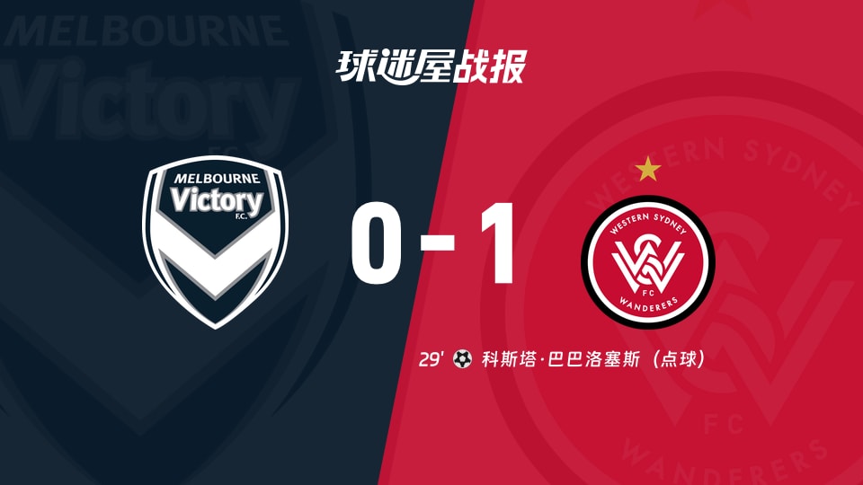 【澳超联赛第12轮】墨尔本胜利vs西悉尼流浪者比赛结果：墨尔本胜利(0-1)西悉尼流浪者比分战报(2026年01月10日)