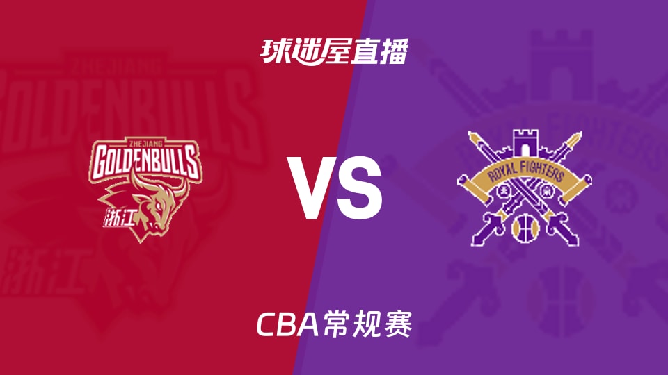 【CBA常规赛】浙江vs北控直播在线观看(2026年01月10日)