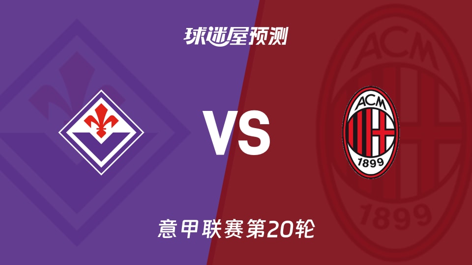 意甲比赛前瞻：佛罗伦萨vsAC米兰预测分析(2026年01月11日)