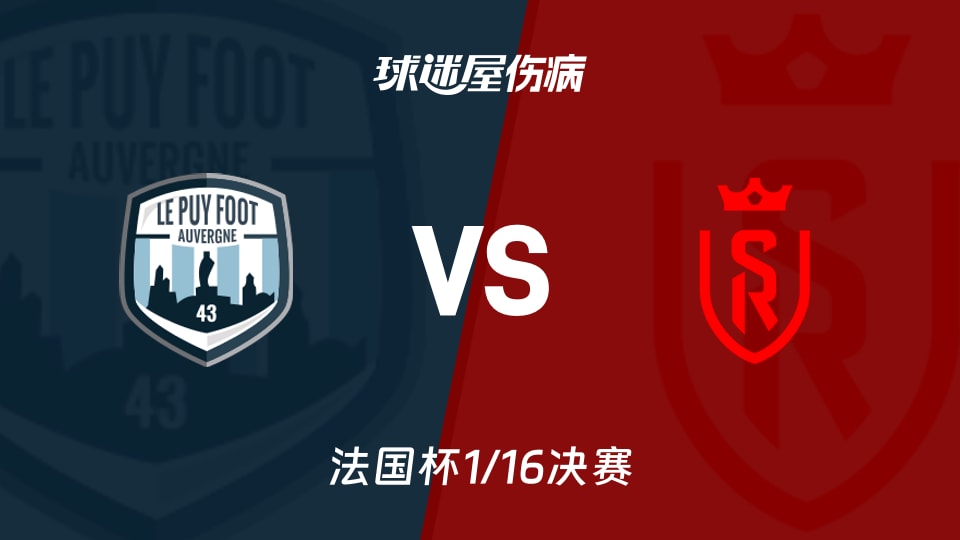 【法国杯1/16决赛】勒皮vs兰斯伤病名单最新(2026年01月11日)