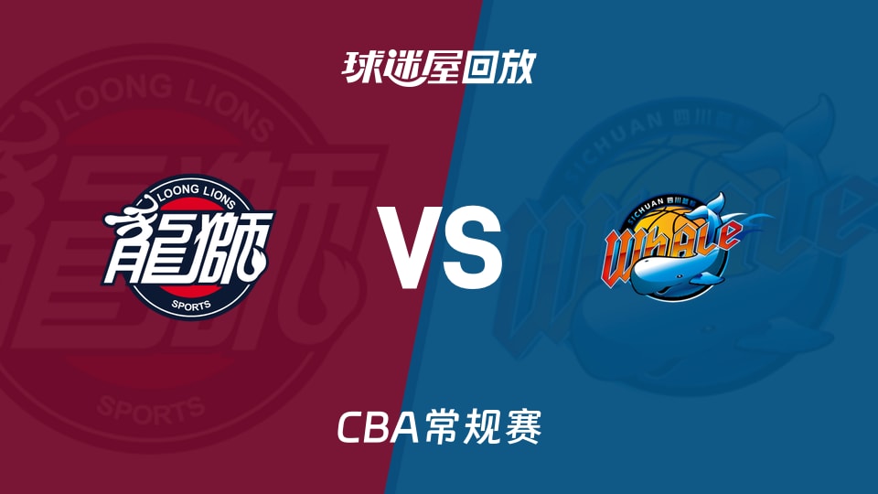 【CBA常规赛】广州vs四川录像回放在线观看(2026年01月10日)