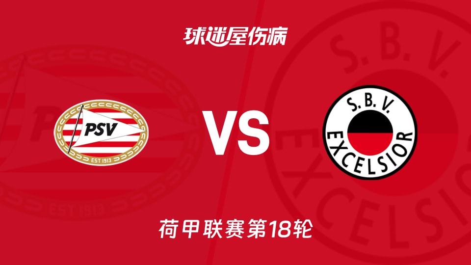 【荷甲联赛第18轮】埃因霍温vsSBV精英伤病名单最新(2026年01月11日)
