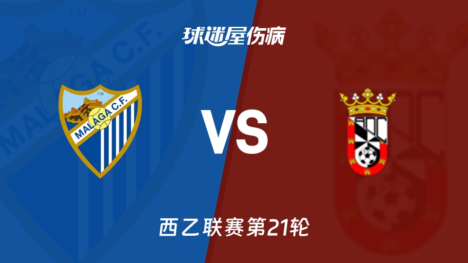 【西乙联赛第21轮】马拉加vs休达伤病名单最新(2026年01月11日)