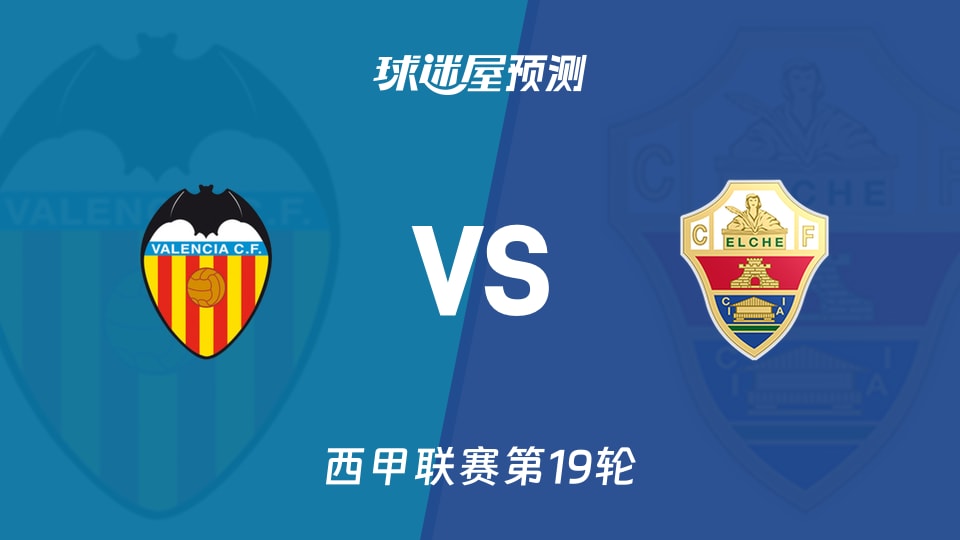 西甲比赛前瞻：瓦伦西亚vs埃尔切预测分析(2026年01月11日)