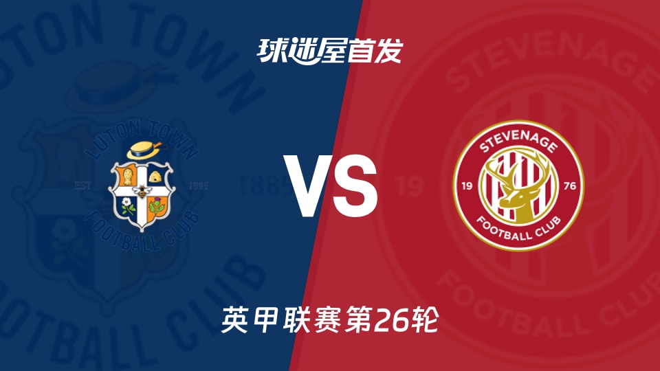 【英甲】卢顿vs斯蒂夫尼奇首发阵容名单(2026年01月10日)
