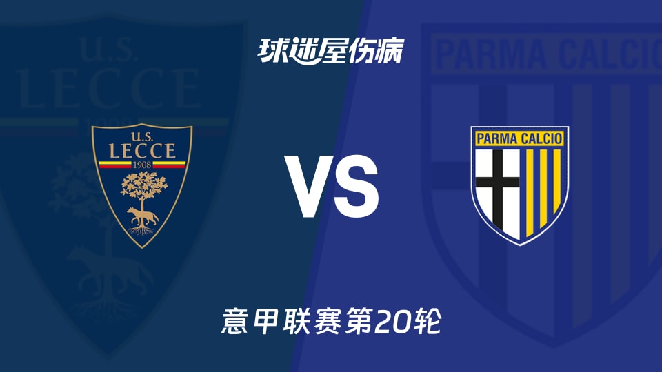 【意甲联赛第20轮】莱切vs帕尔马伤病名单最新(2026年01月11日)