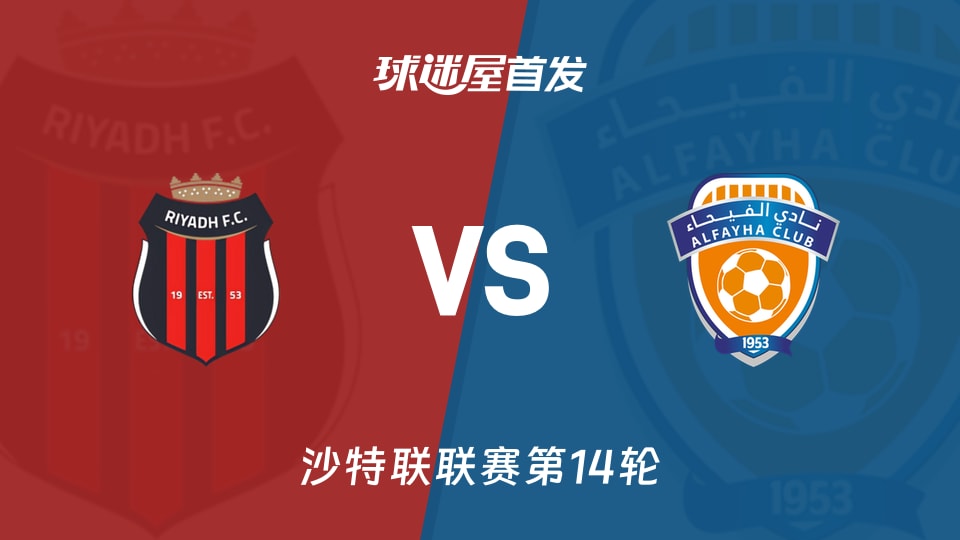 【沙特联】利雅得体育vs费哈首发阵容名单(2026年01月10日)