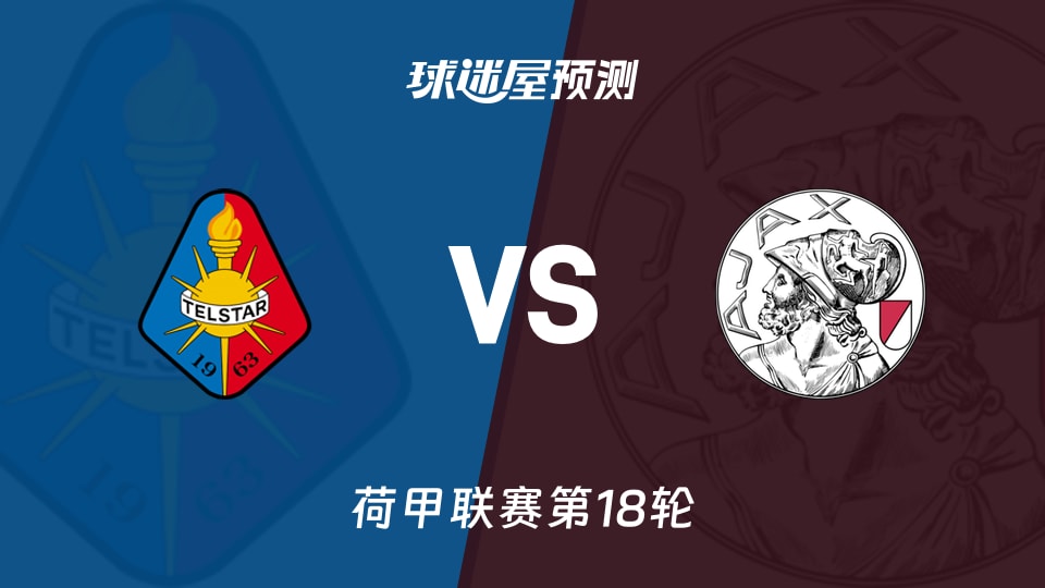 荷甲比赛前瞻:特尔斯达vs阿贾克斯预测分析(2026年01月11日)